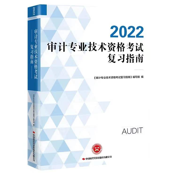 审计专业技术资格考试复习指南（2022）