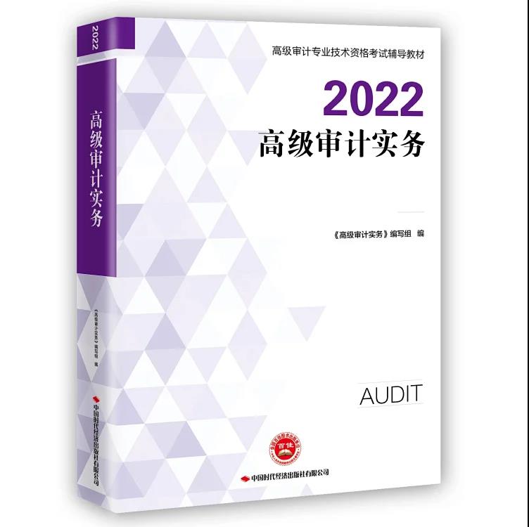 高级审计实务2022