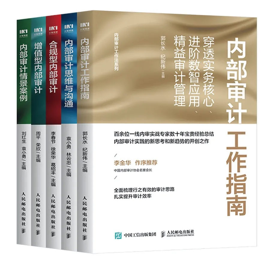 内部审计工作法系列丛书(套装5册）