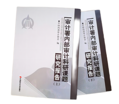 审计署内部审计科研课题研究报告（上、下）