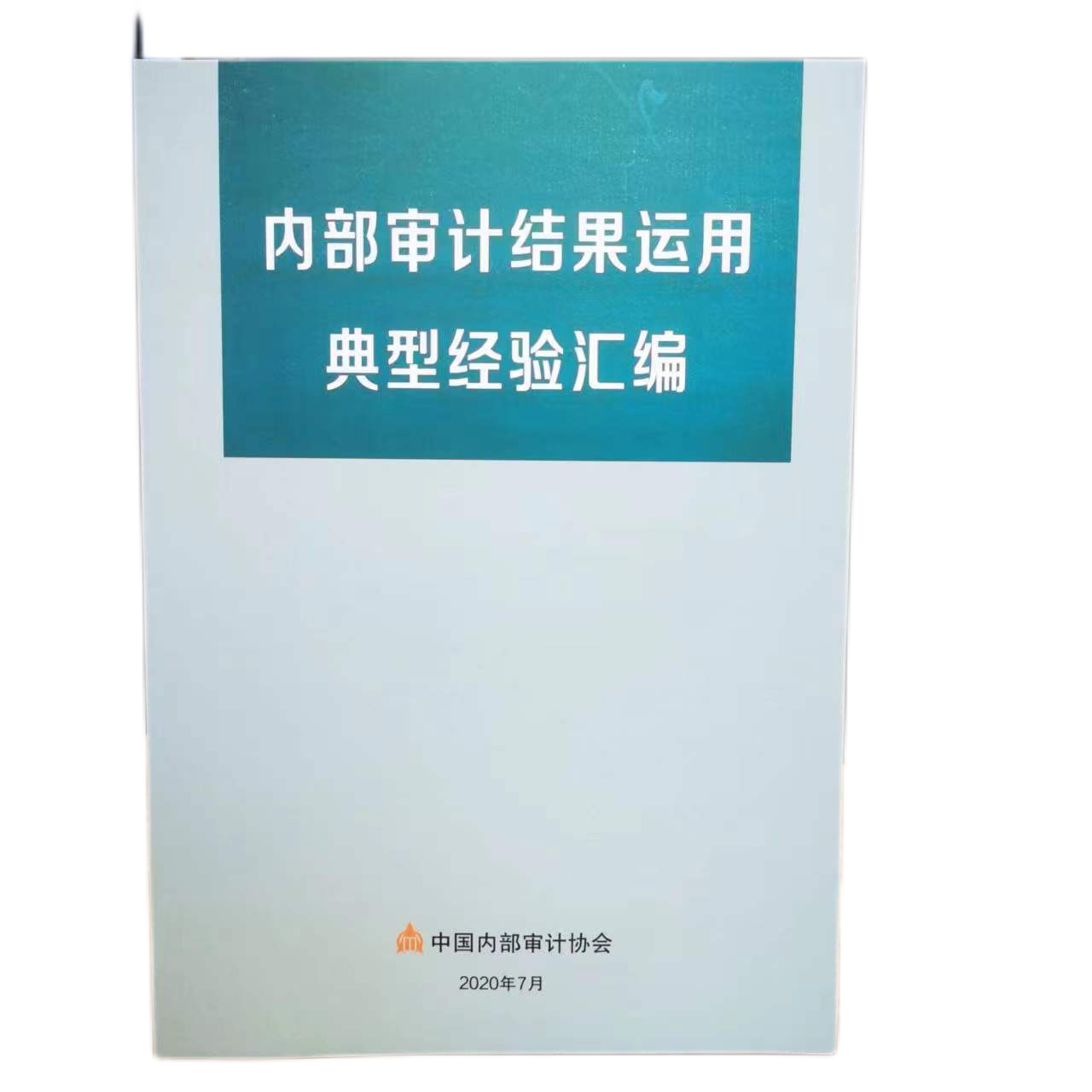 内部审计结果运用典型经验汇编