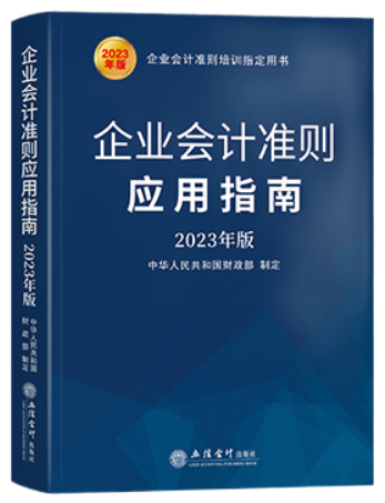 企业会计准则应用指南（2023年版）