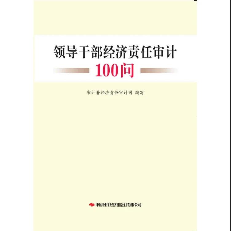领导干部经济责任审计100问