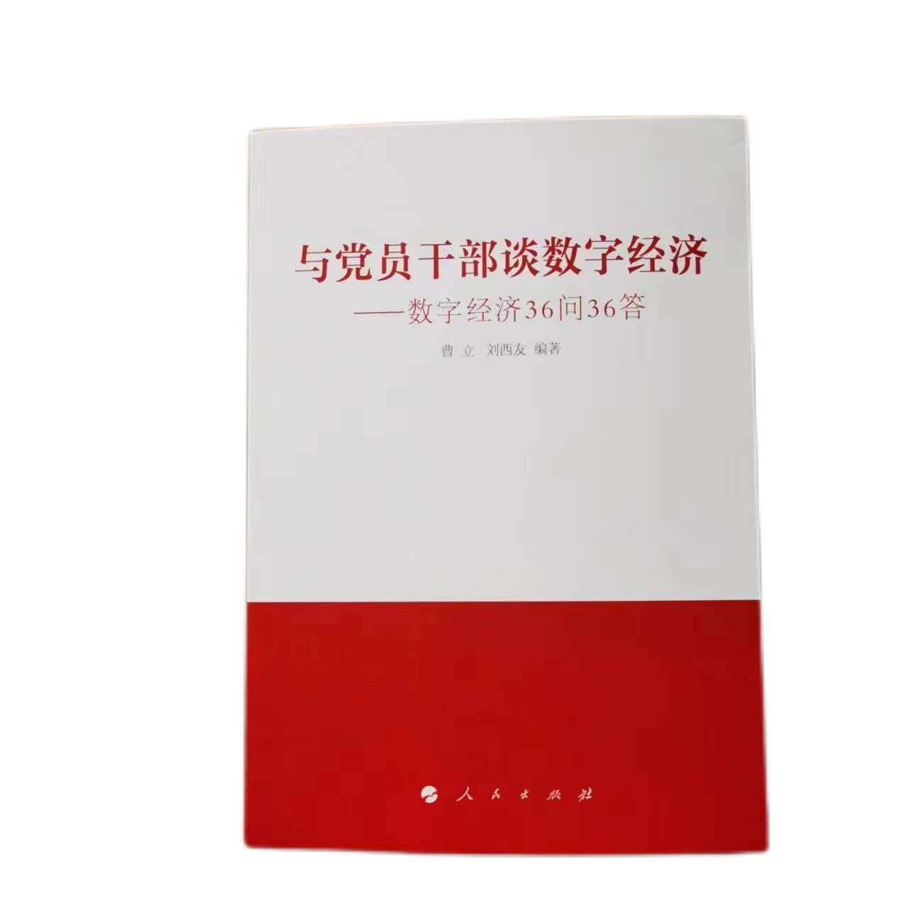 与党员干部谈数字经济：数字经济36问36答