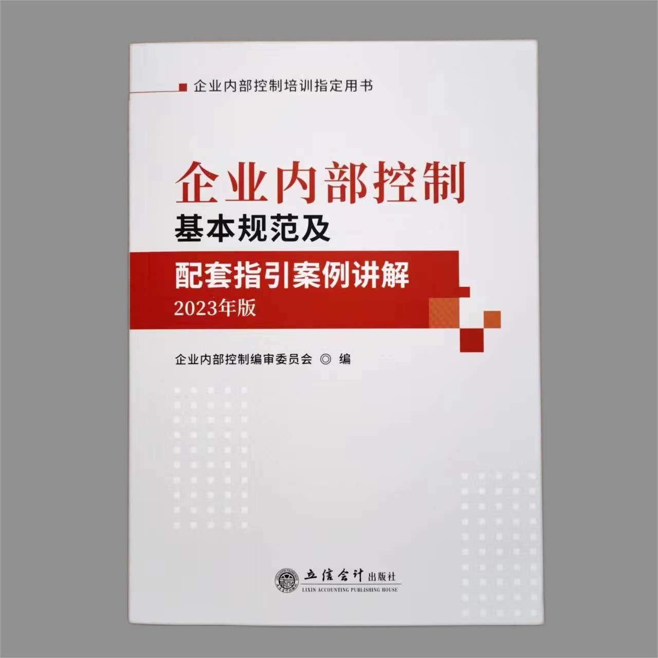 企业内部控制基本规范及配套指引案例讲解（2023年版）