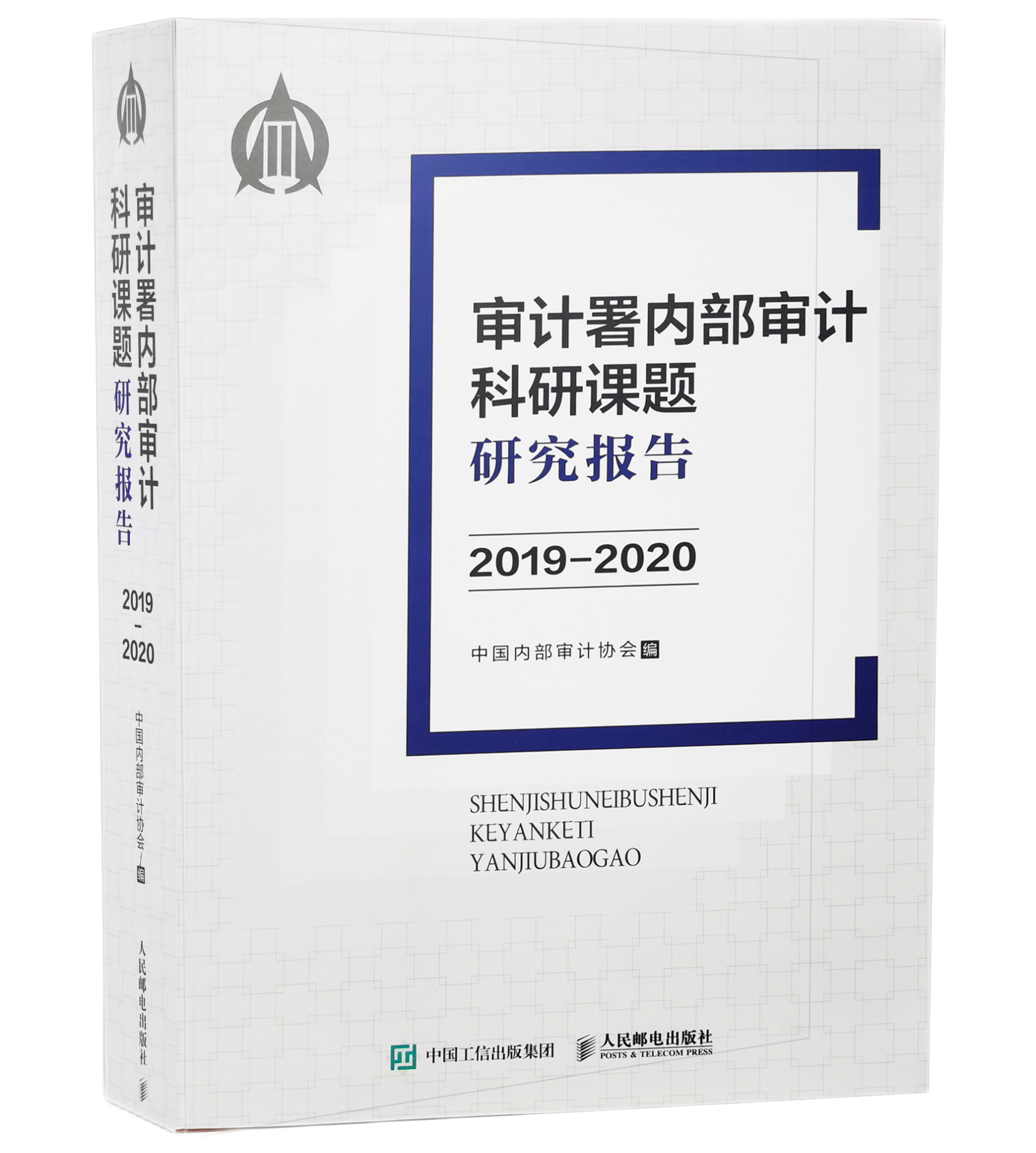 审计署内部审计科研课题研究报告2019-2020