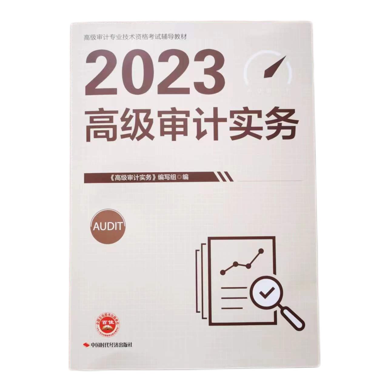 高级审计实务2023