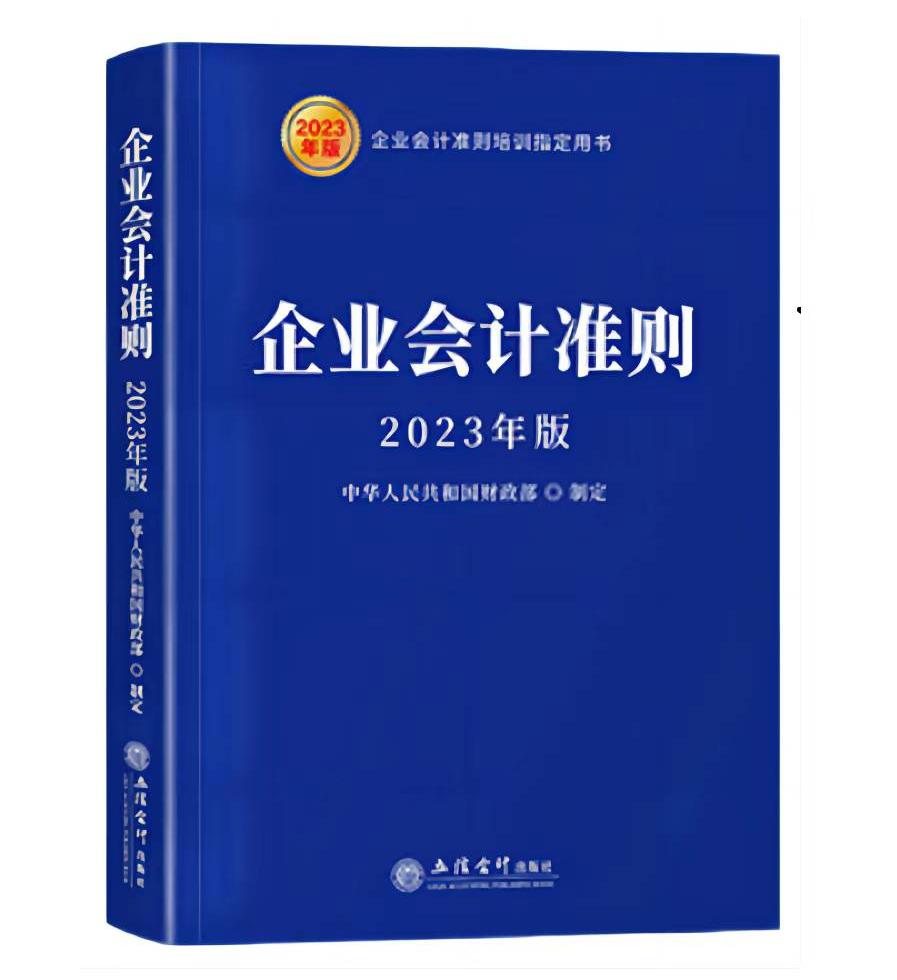 企业会计准则（2023年版）