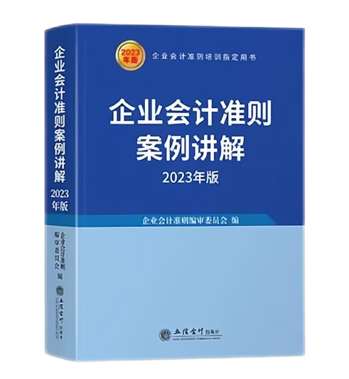 企业会计准则案例讲解（2023年版）