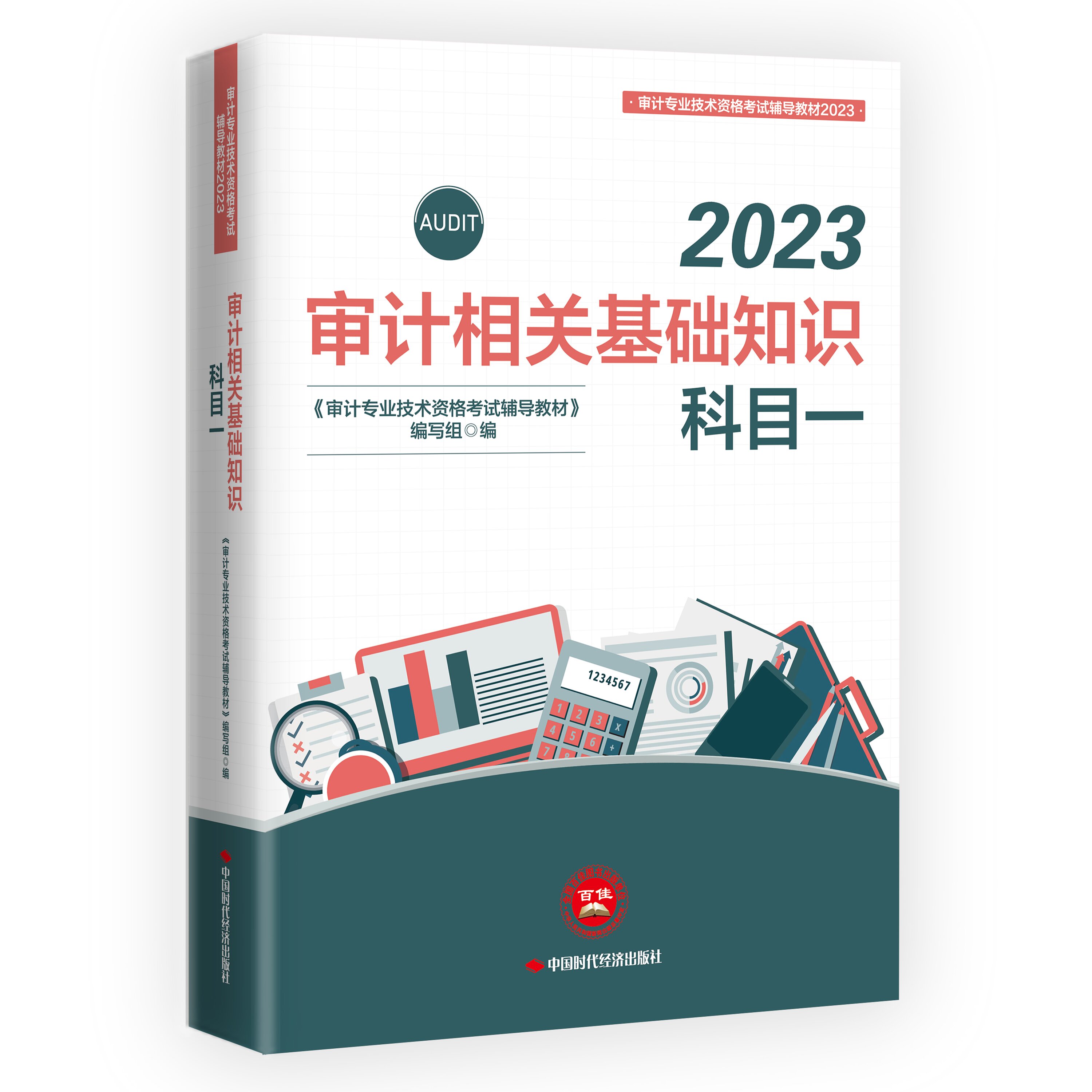 2023审计相关基础知识：科目一