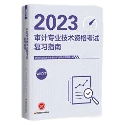 审计专业技术资格考试复习指南（2023）