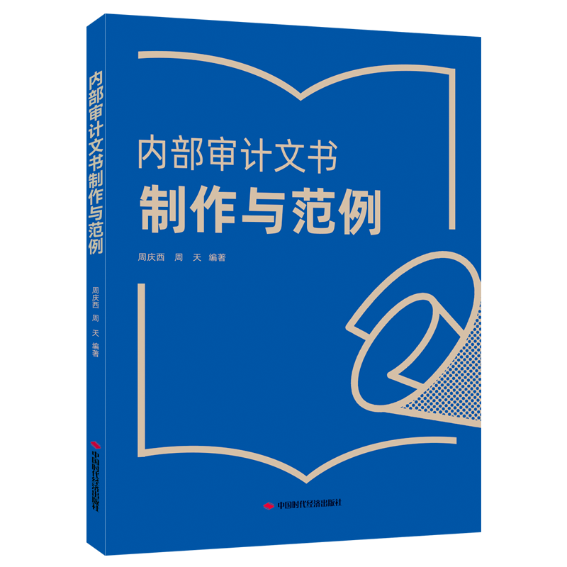 内部审计文书制作与范例