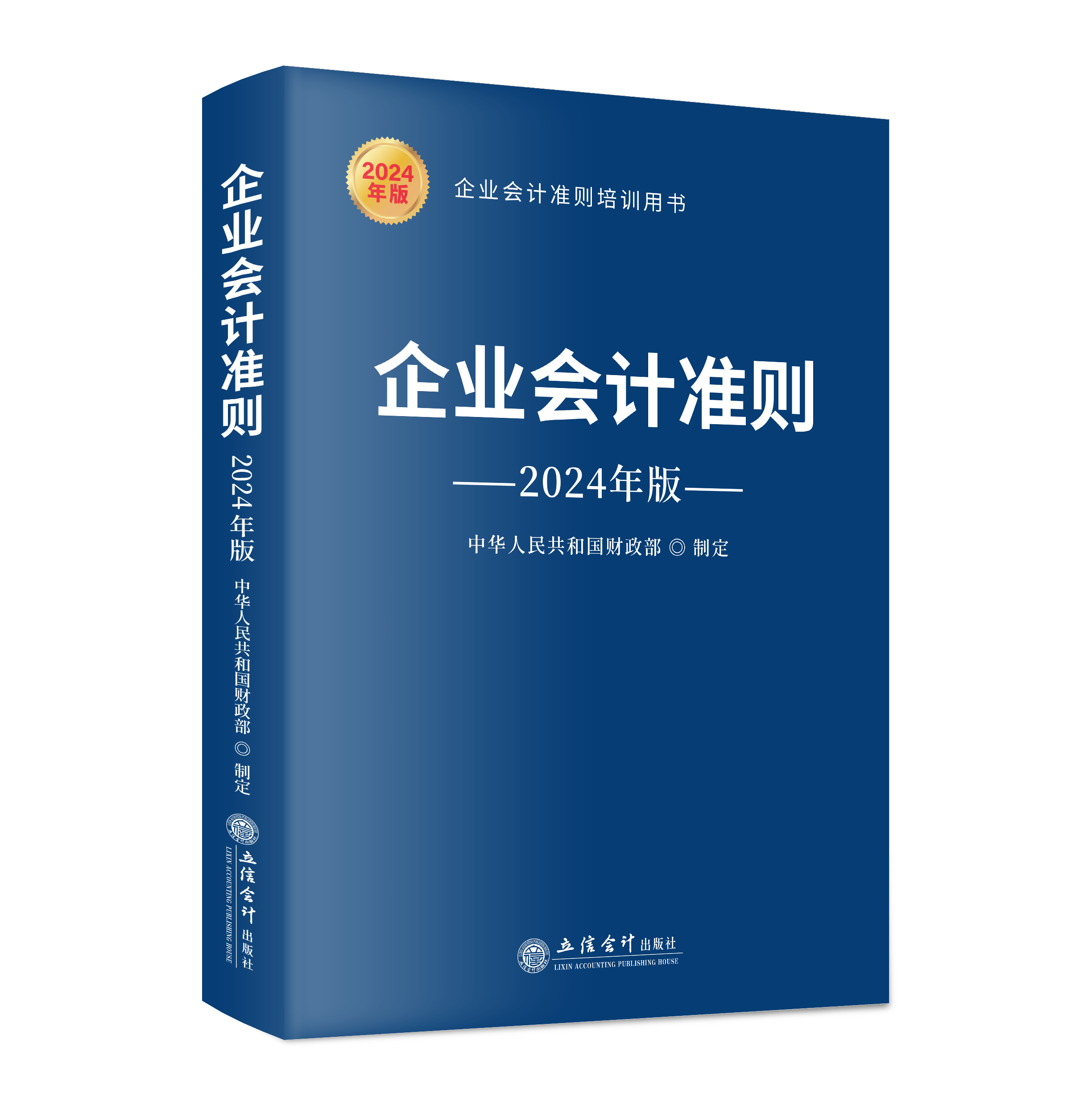 企业会计准则（2024年版）