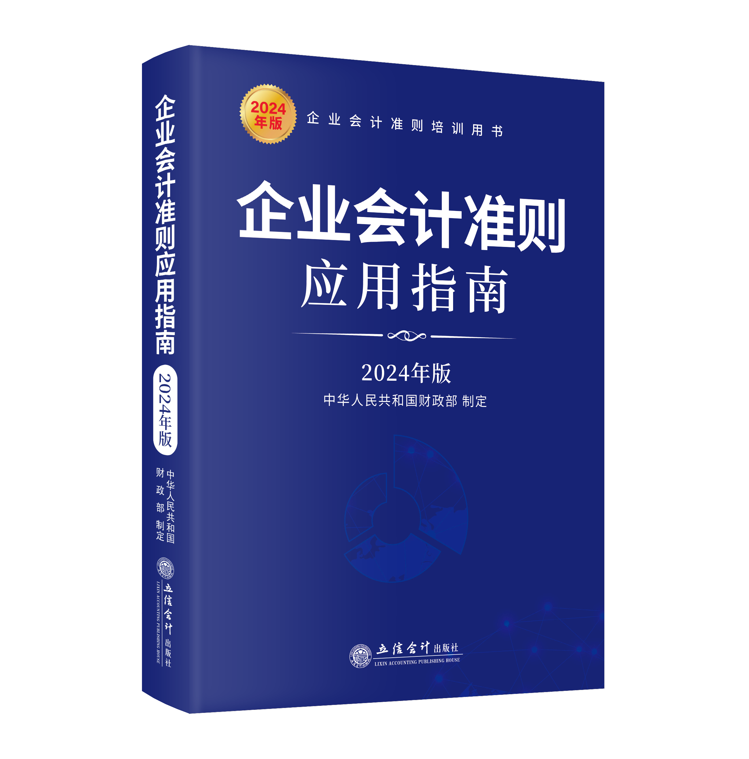 企业会计准则应用指南（2024年版）