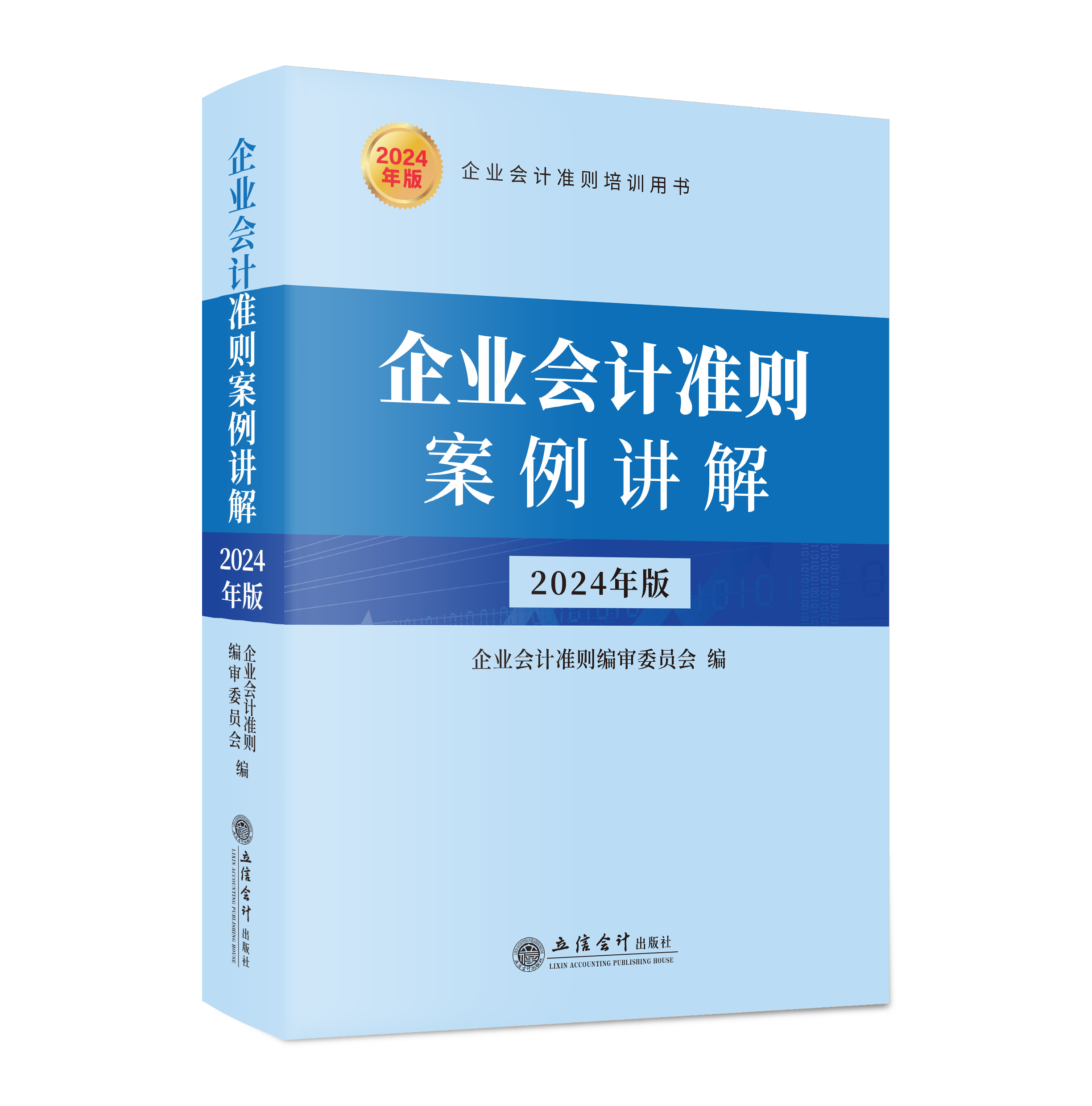 企业会计准则案例讲解（2024年版）