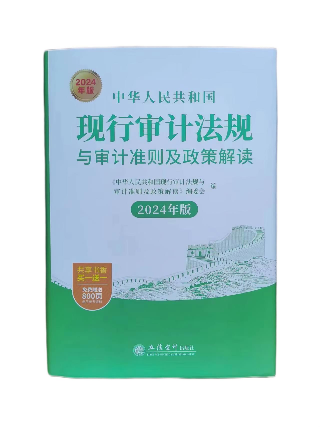 中华人民共和国现行审计法规与审计准则及政策解读（2024年版）