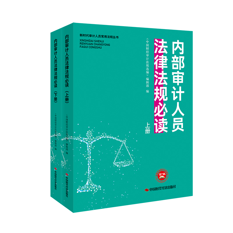 内部审计人员法律法规必读（上、下册）