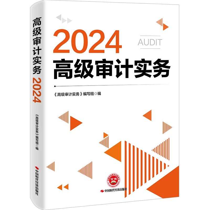高级审计实务2024