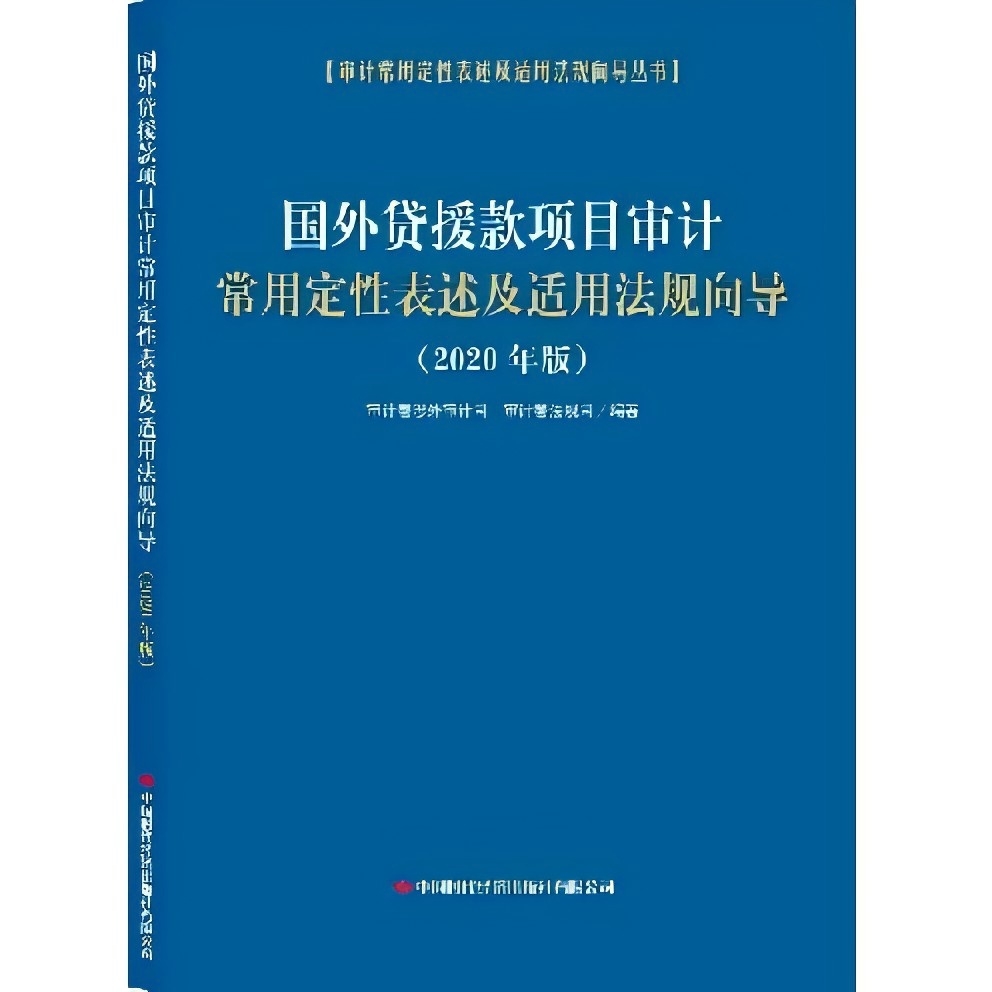 国外贷援款项目审计常用定性表述及适用法规向导（2020年版）
