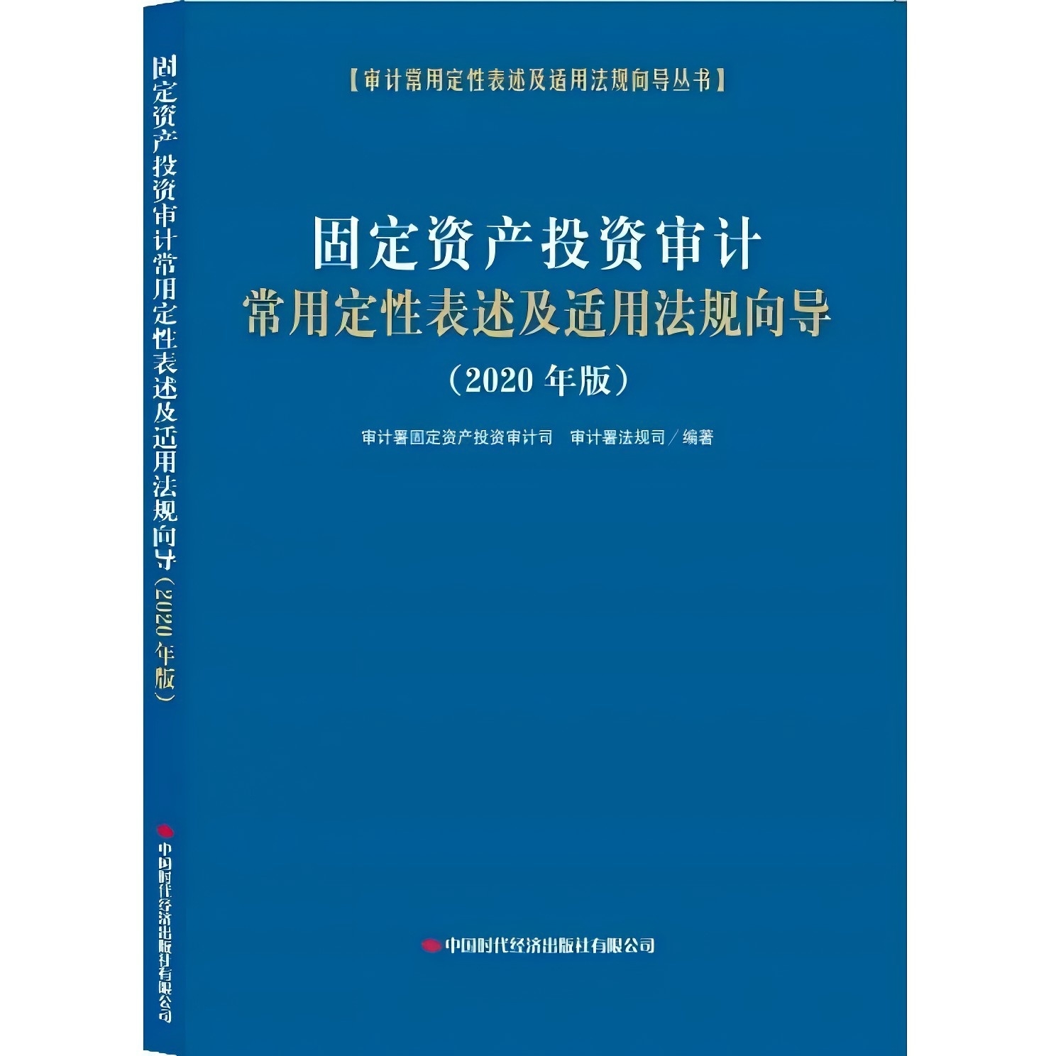 固定资产投资审计常用定性表述及适用法规向导（2020年版）