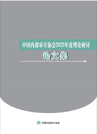 中国内部审计协会2023年度理论研讨论文集