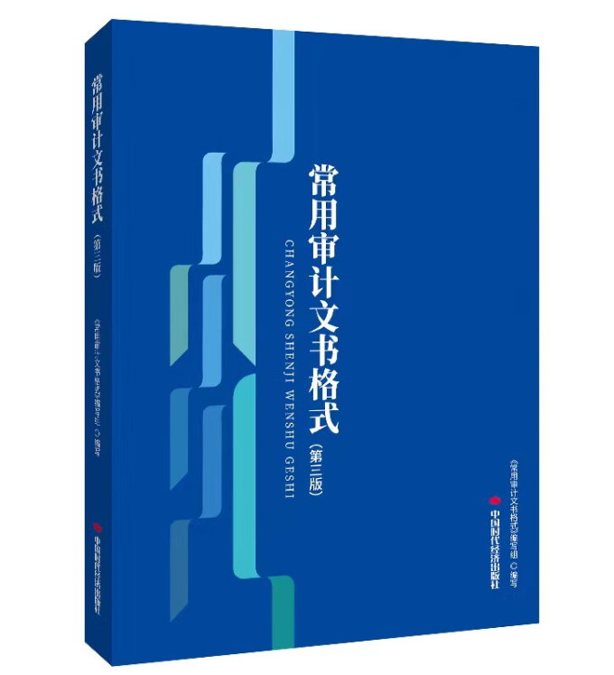 常用审计文书格式（第三版）