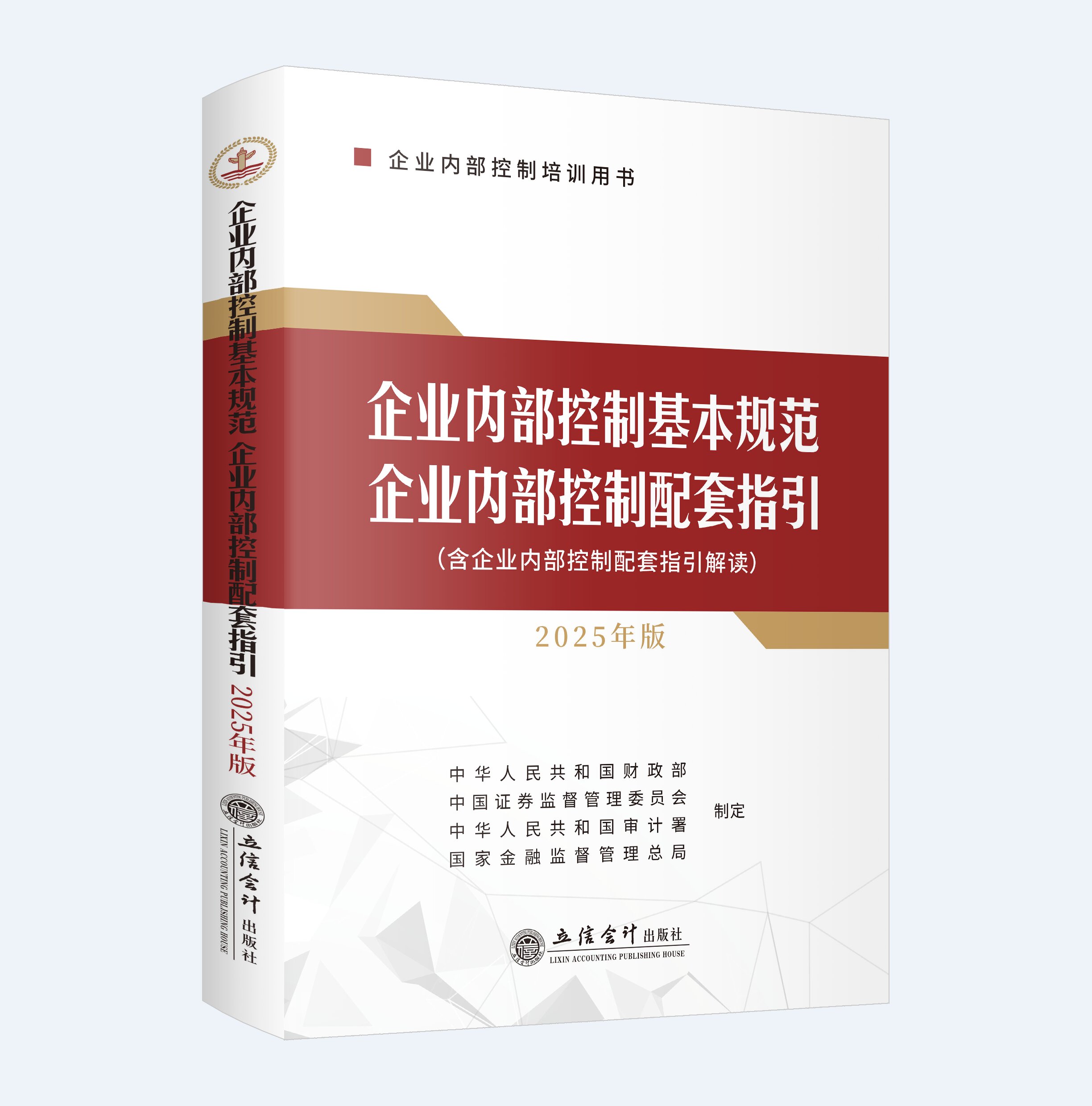 企业内部控制基本规范   企业内部控制配套指引（2025年版）